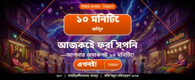 দ্রুত লগইন এবং জিতুন বড় পুরস্কার